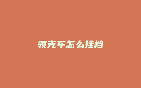 领克车怎么挂档