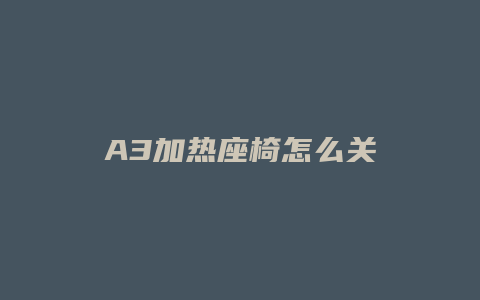 A3加热座椅怎么关