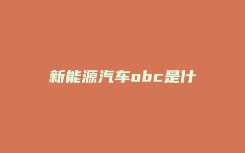 新能源汽车obc是什么意思