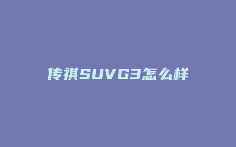 传祺SUVG3怎么样