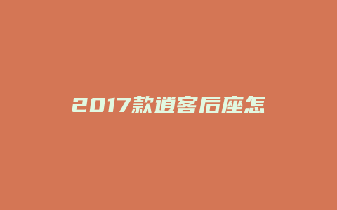 2017款逍客后座怎么拆