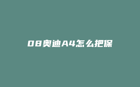 08奥迪A4怎么把保养灯归零