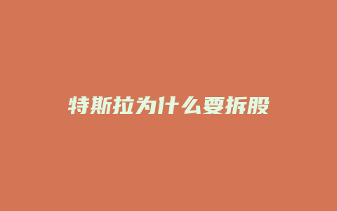 特斯拉为什么要拆股