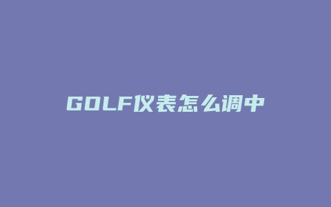 GOLF仪表怎么调中文