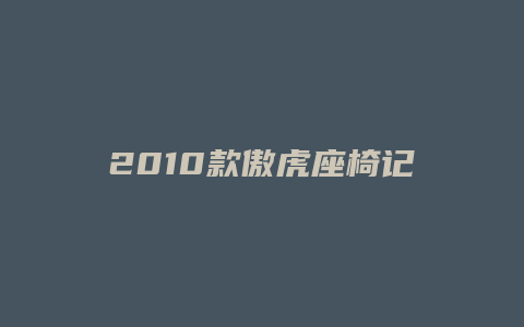 2010款傲虎座椅记忆怎么设置