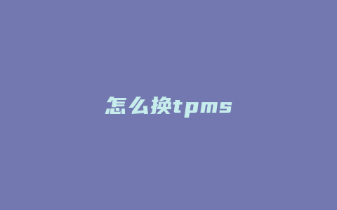 怎么换tpms