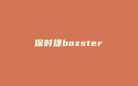 保时捷boxster外拉手怎么拆