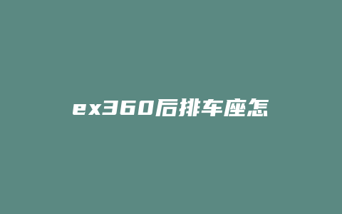 ex360后排车座怎么