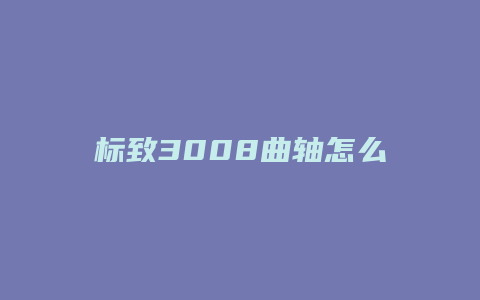 标致3008曲轴怎么固定