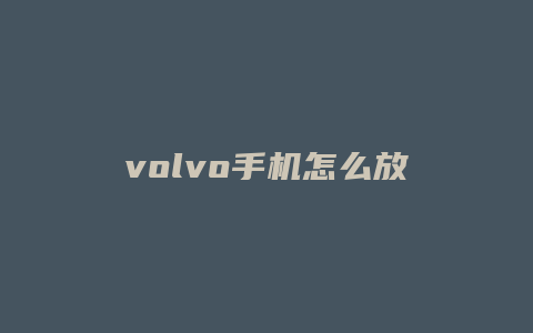 volvo手机怎么放大声音