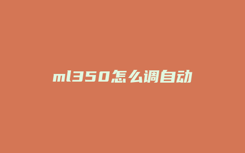 ml350怎么调自动雨刮