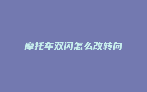 摩托车双闪怎么改转向优先