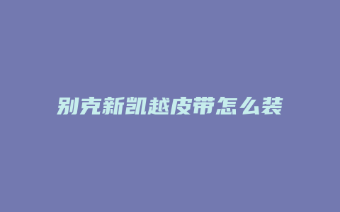 别克新凯越皮带怎么装