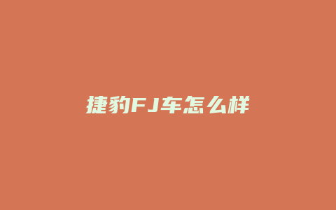 捷豹FJ车怎么样