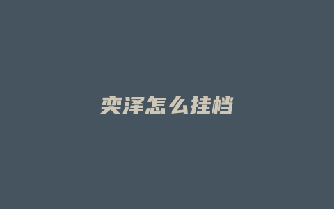 奕泽怎么挂档