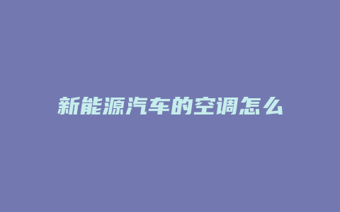 新能源汽车的空调怎么样