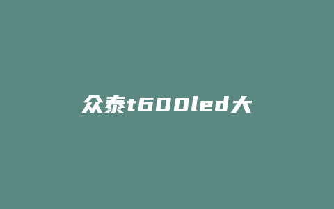 众泰t600led大灯不怎么亮