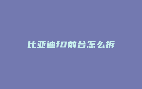 比亚迪f0前台怎么拆