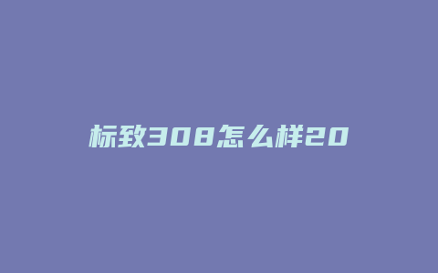 标致308怎么样2018