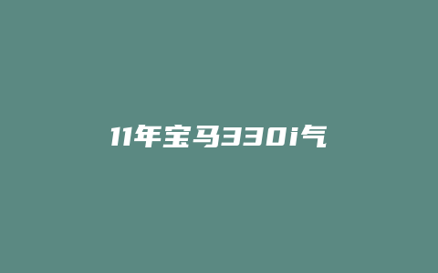 11年宝马330i气囊怎么拆