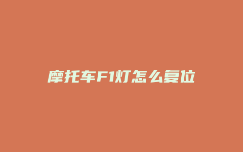 摩托车F1灯怎么复位