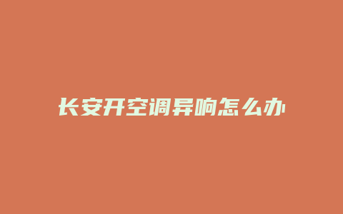 长安开空调异响怎么办