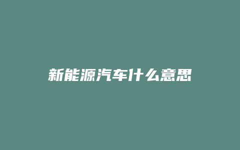 新能源汽车什么意思