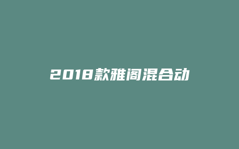 2018款雅阁混合动力怎么样