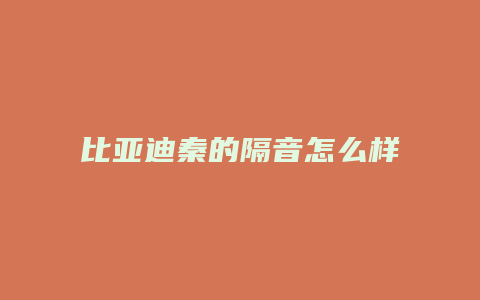 比亚迪秦的隔音怎么样