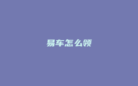 易车怎么领