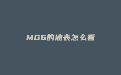 MG6的油表怎么看