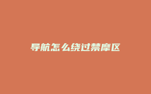 导航怎么绕过禁摩区