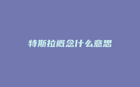 特斯拉概念什么意思