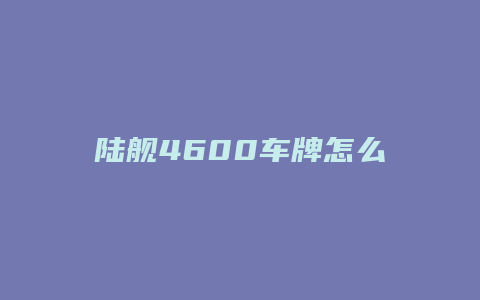 陆舰4600车牌怎么安装