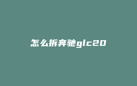 怎么拆奔驰glc200的内后视镜