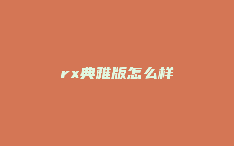 rx典雅版怎么样