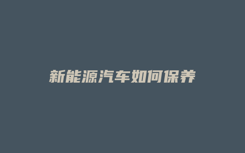 新能源汽车如何保养