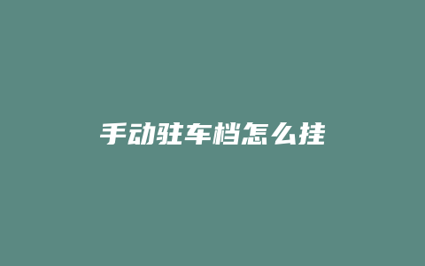 手动驻车档怎么挂