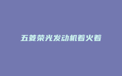 五菱荣光发动机着火着不住怎么回事