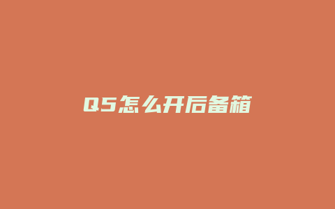 Q5怎么开后备箱