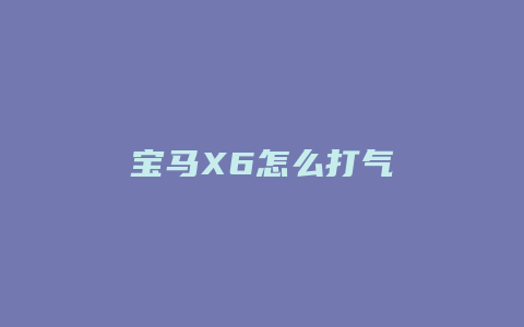 宝马X6怎么打气