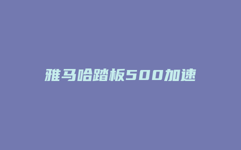 雅马哈踏板500加速怎么样