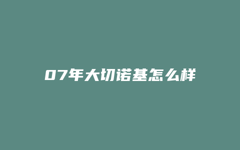 07年大切诺基怎么样