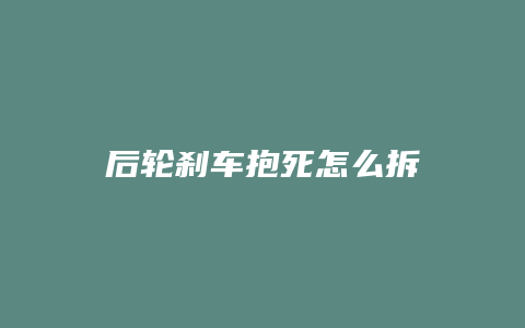 后轮刹车抱死怎么拆