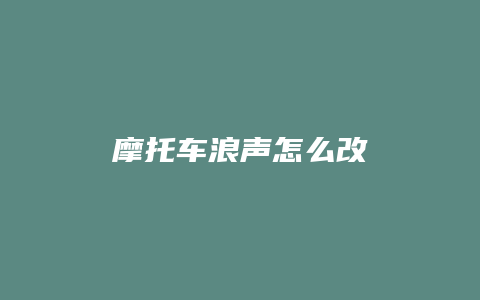 摩托车浪声怎么改