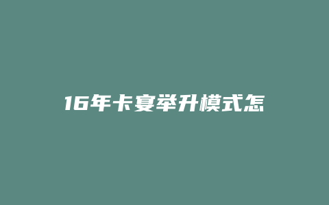 16年卡宴举升模式怎么取消