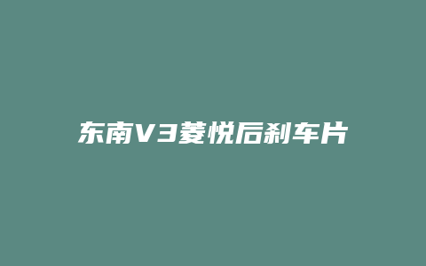 东南V3菱悦后刹车片怎么换图