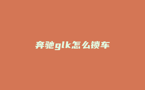 奔驰glk怎么锁车