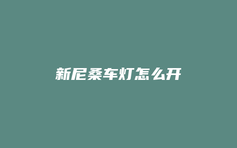 新尼桑车灯怎么开