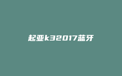 起亚k32017蓝牙怎么开图解